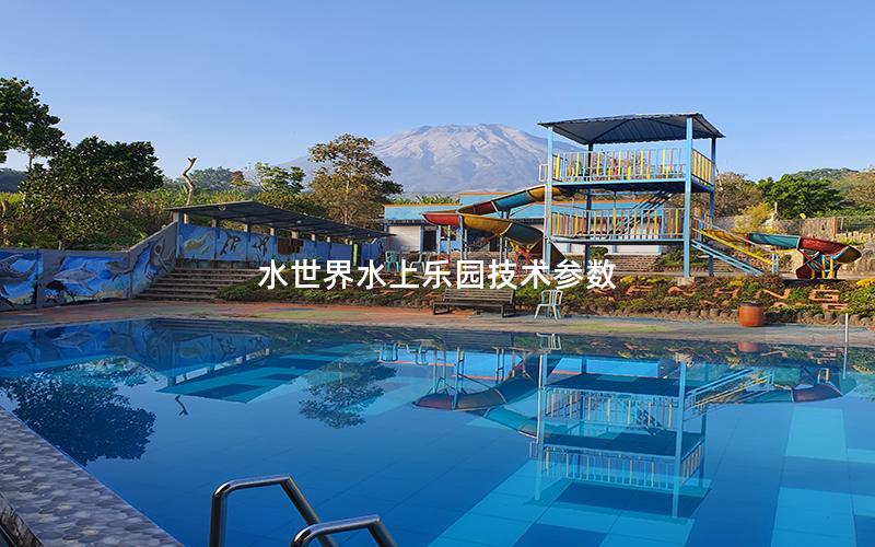 水世界水上樂園技術(shù)參數(shù) 水世界水上樂園技術(shù)參數(shù)