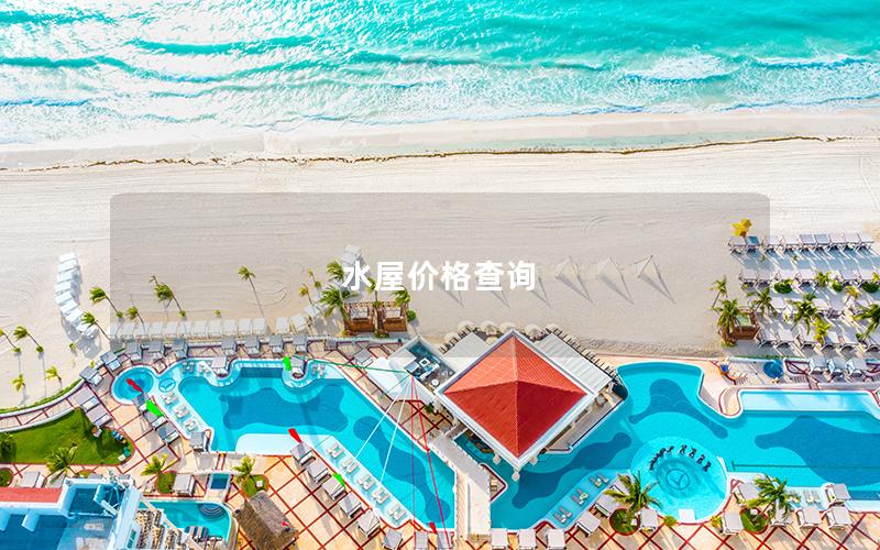 水屋價格查詢 水屋價格查詢