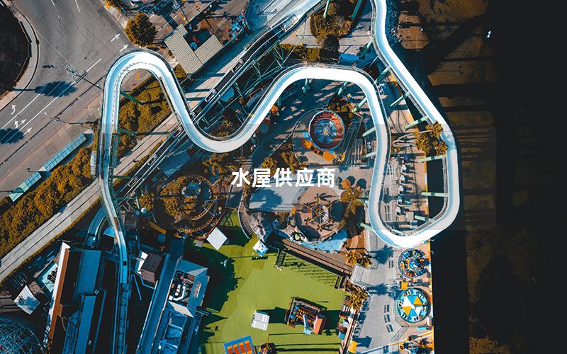水屋供應商