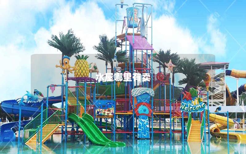 水屋哪里有賣(mài)