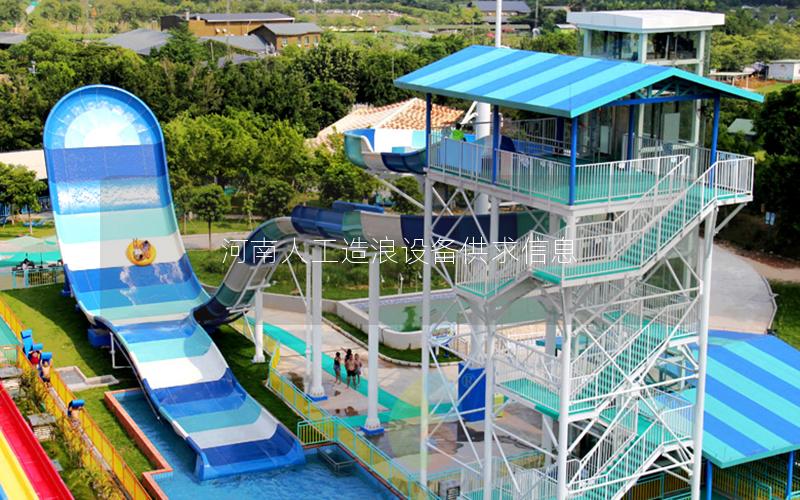 河南人工造浪設備供求信息