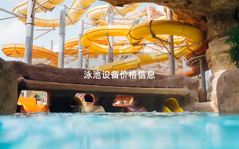 泳池設備價格信息