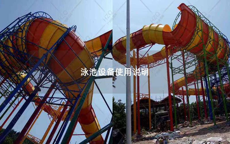 泳池設(shè)備使用說(shuō)明