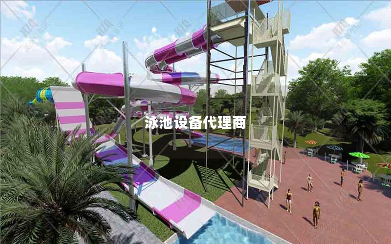泳池設備代理商