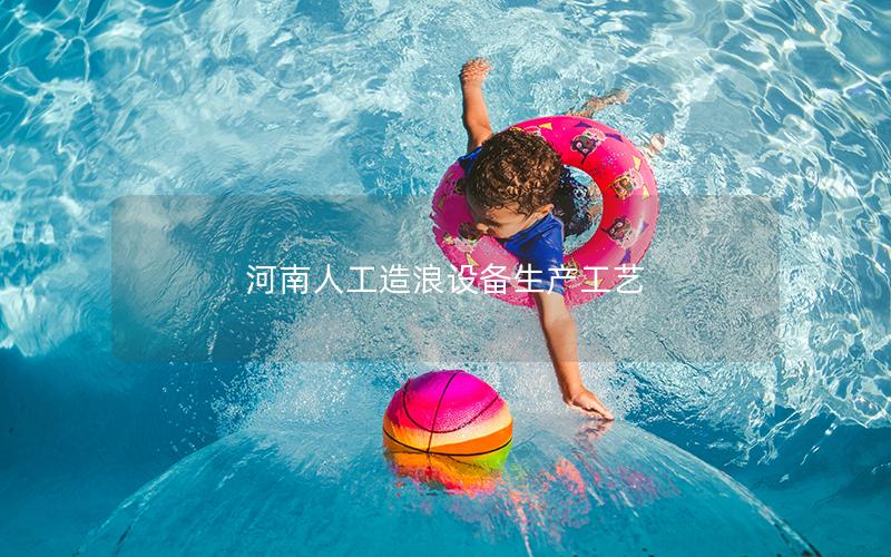 河南人工造浪設備生產工藝