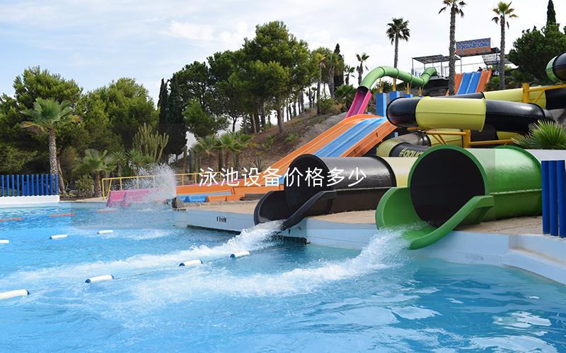 泳池設(shè)備價(jià)格多少