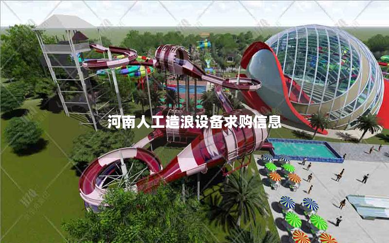 河南人工造浪設備求購信息