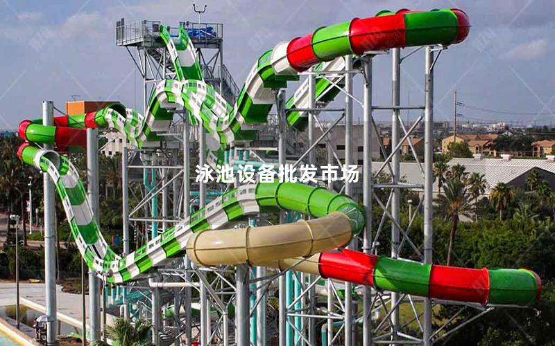 泳池設(shè)備批發(fā)市場
