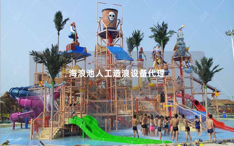 海浪池人工造浪設備代理