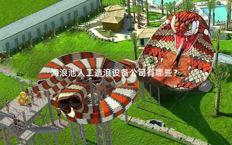 海浪池人工造浪設(shè)備公司有哪些？