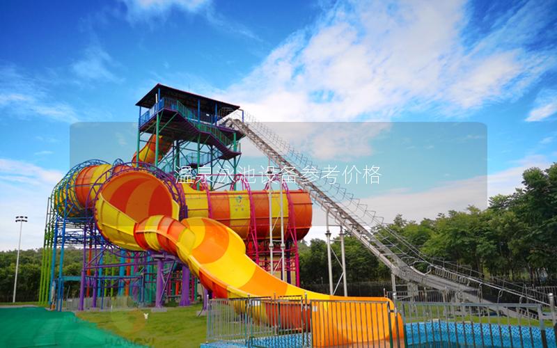 溫泉泳池設備參考價格