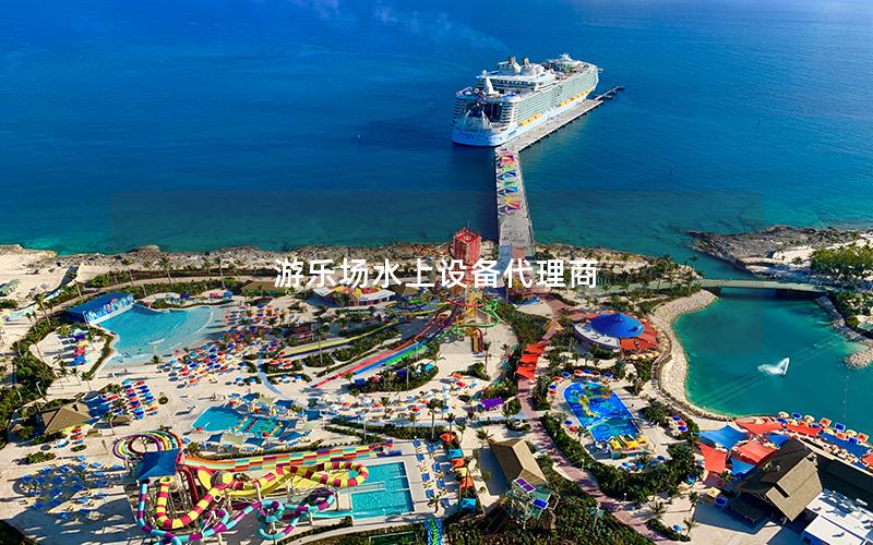 游樂場水上設備代理商