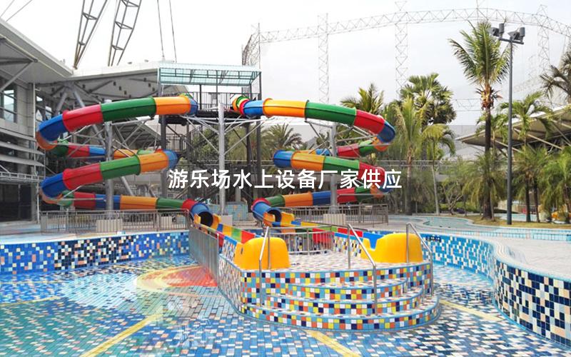 游樂場水上設(shè)備廠家供應(yīng)