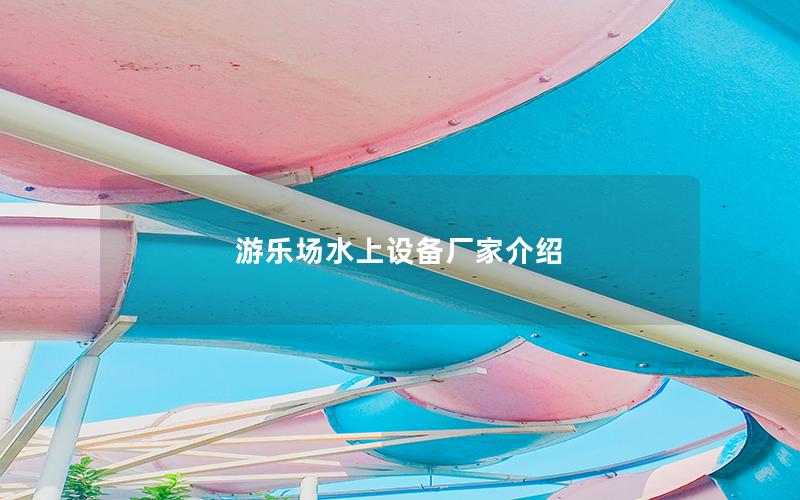 游樂場水上設備廠家介紹