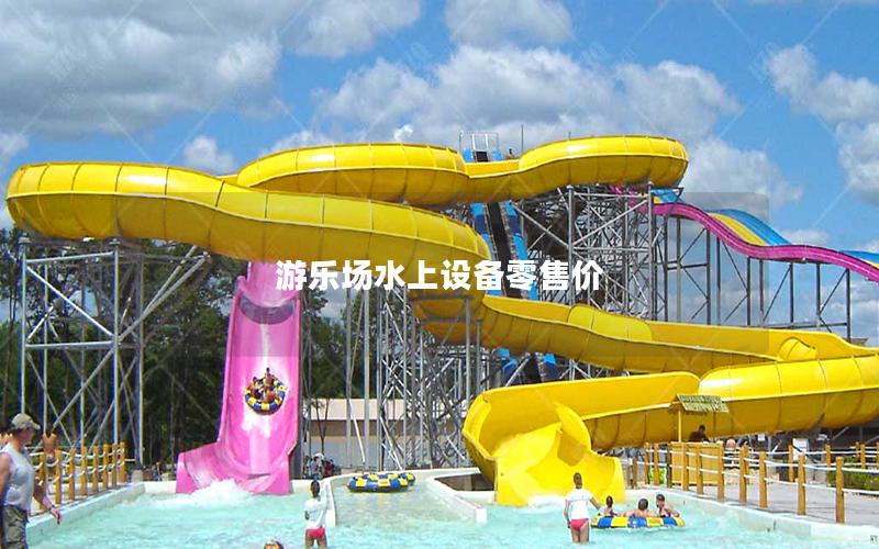 游樂(lè)場(chǎng)水上設(shè)備零售價(jià)
