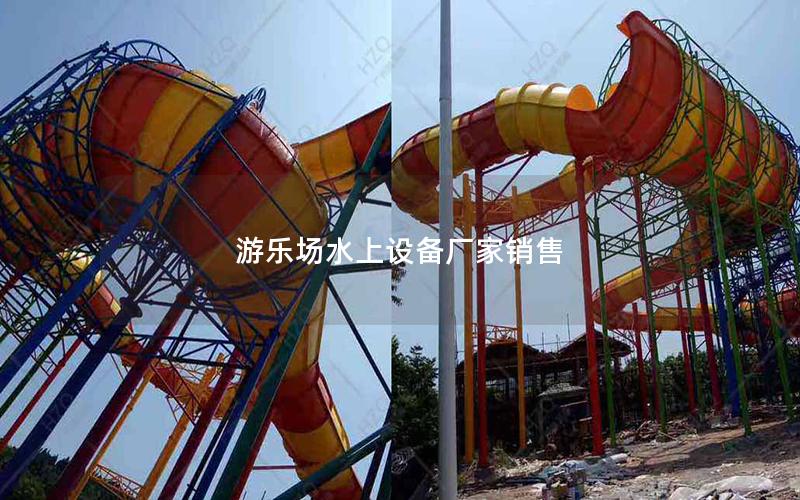游樂場(chǎng)水上設(shè)備廠家銷售 游樂場(chǎng)水上設(shè)備廠家銷售