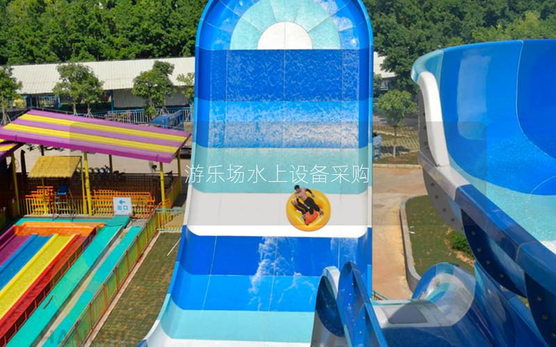 游樂場水上設備采購