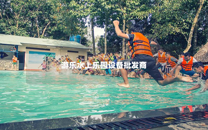 游樂水上樂園設備批發商