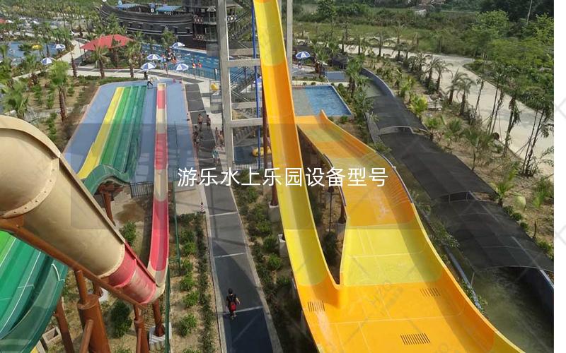 游樂水上樂園設備型號