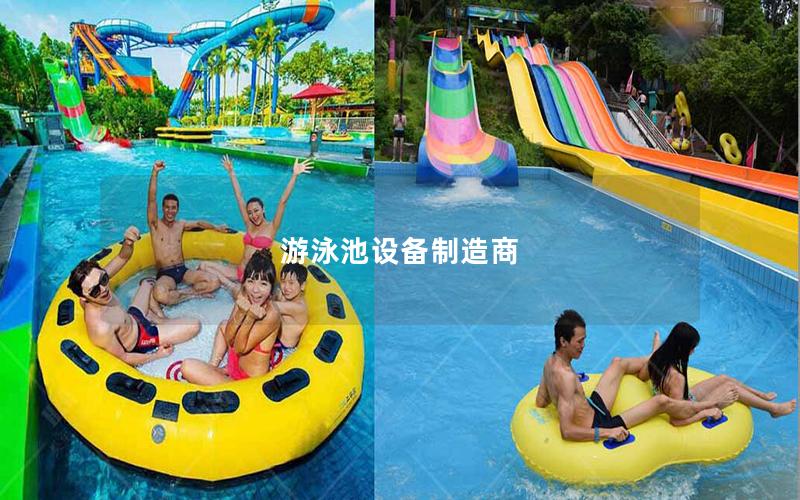 游泳池設備制造商