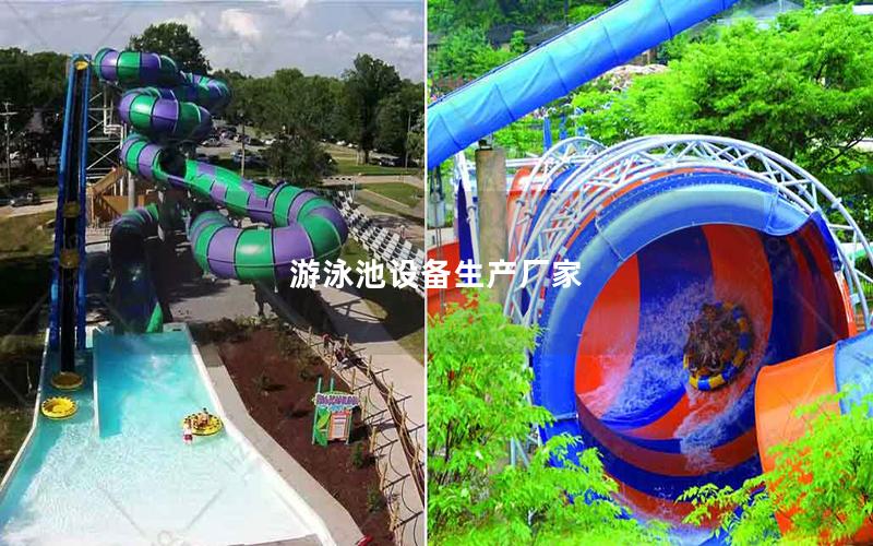 游泳池設備生產廠家