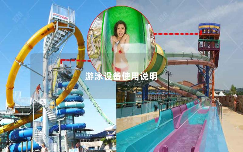 游泳設(shè)備使用說(shuō)明