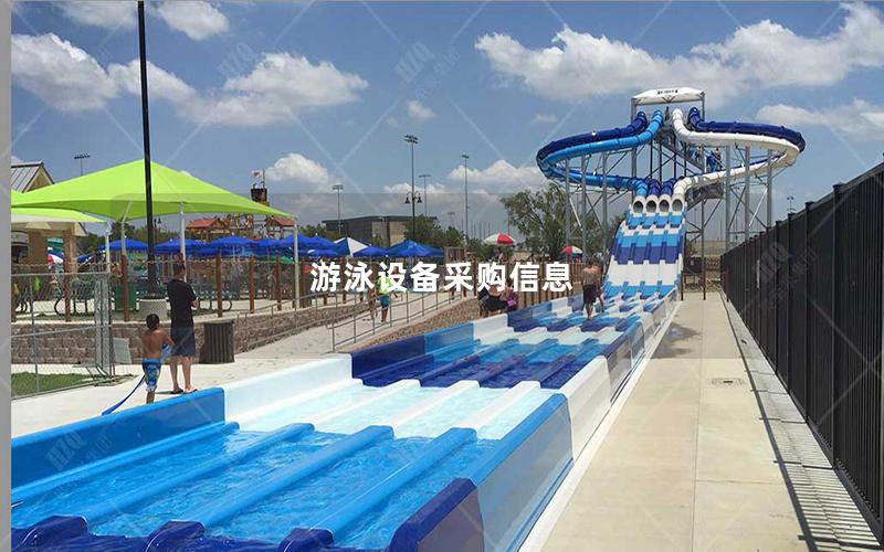 游泳設備采購信息