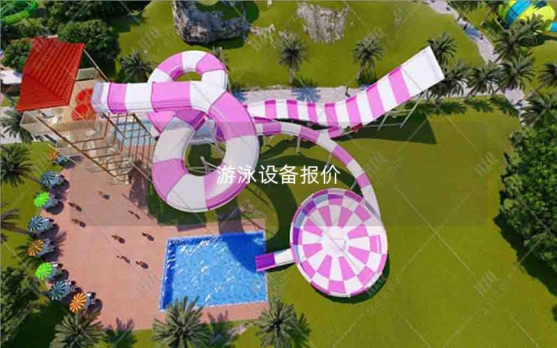 游泳設備報價