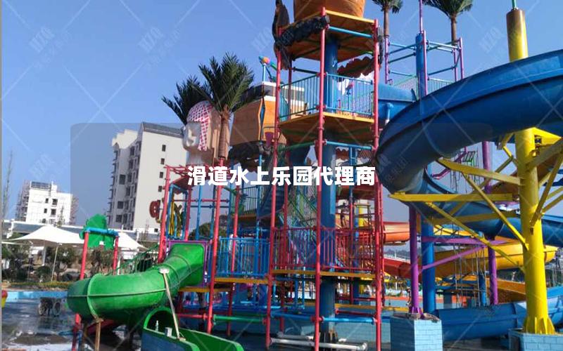 滑道水上樂(lè)園代理商