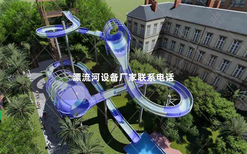 漂流河設備廠家聯系電話