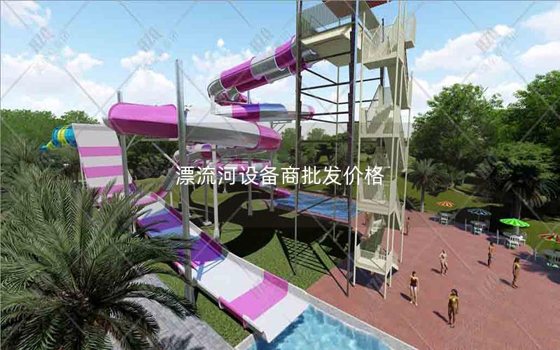 漂流河設備商批發(fā)價格