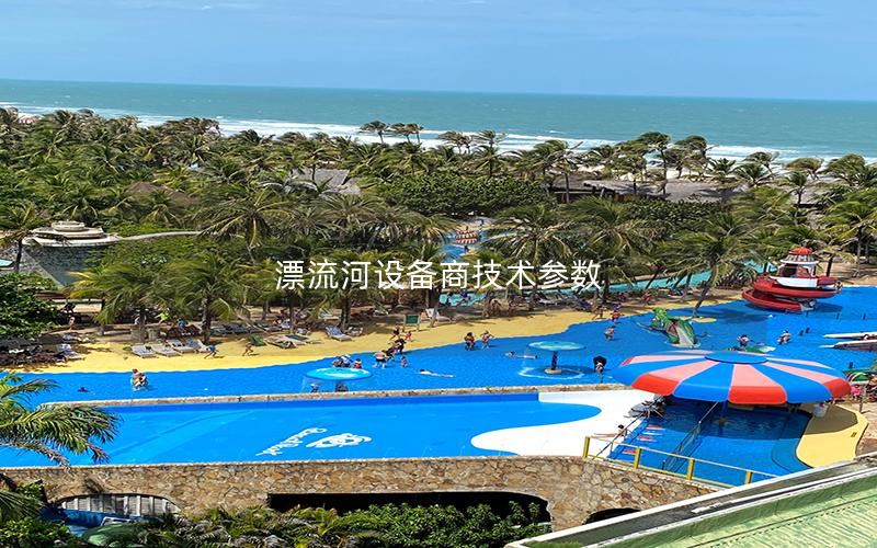 漂流河設備商技術參數(shù)