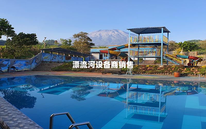 漂流河設備商銷售