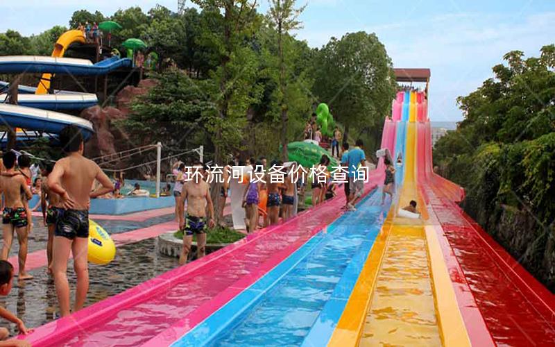 環(huán)流河設(shè)備價(jià)格查詢 環(huán)流河設(shè)備價(jià)格查詢