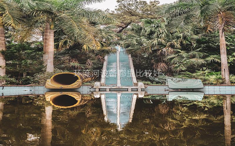 環流河設備哪里比較好