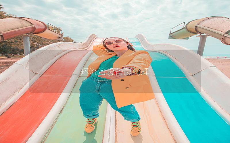 環流河設備總代理