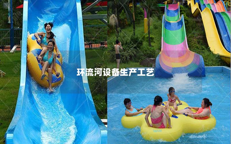 環流河設備生產工藝 環流河設備生產工藝