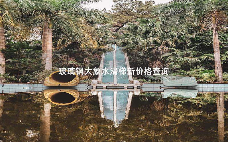 玻璃鋼大象水滑梯新價格查詢 玻璃鋼大象水滑梯新價格查詢