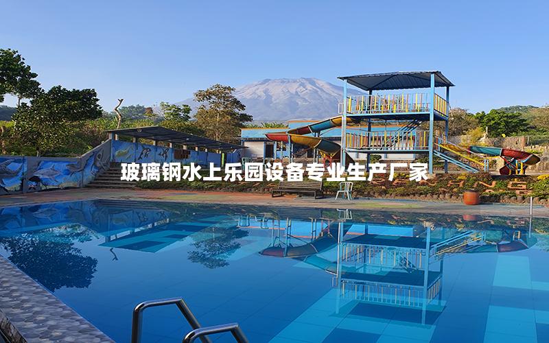 玻璃鋼水上樂(lè)園設(shè)備專業(yè)生產(chǎn)廠家