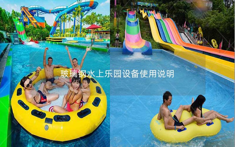 玻璃鋼水上樂園設備使用說明