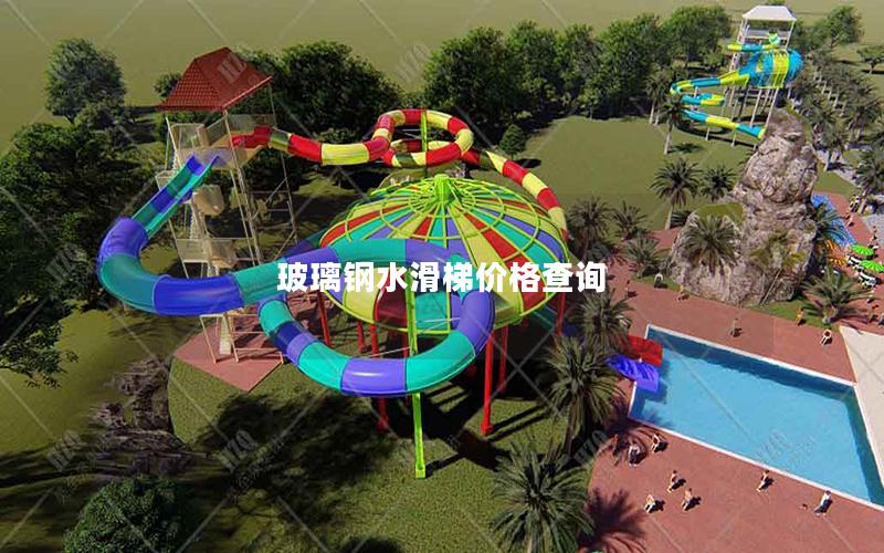 玻璃鋼水滑梯價格查詢 玻璃鋼水滑梯價格查詢