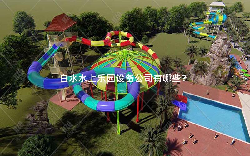 白水水上樂園設備公司有哪些？