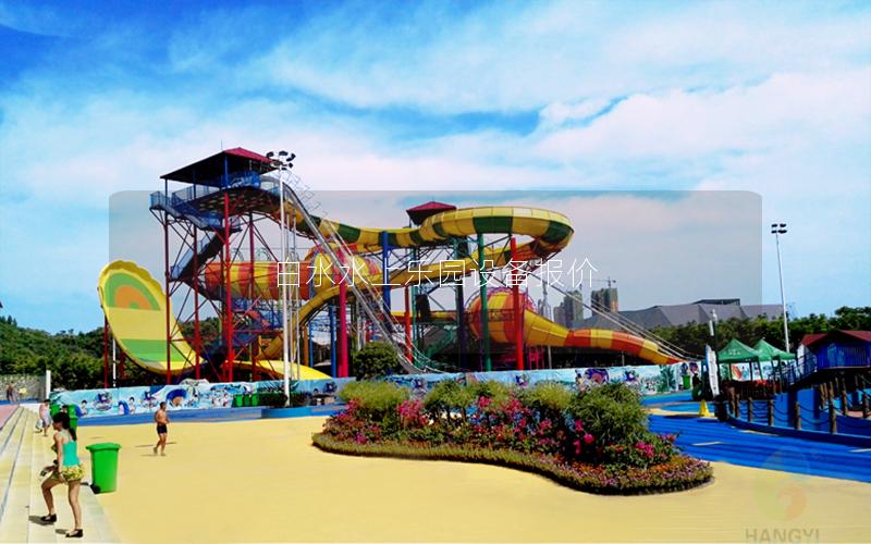 白水水上樂園設(shè)備報價 白水水上樂園設(shè)備報價