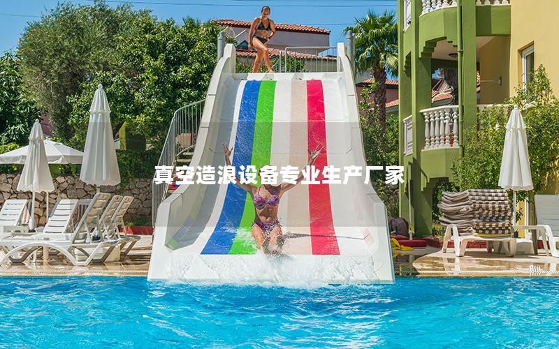 真空造浪設備專業生產廠家 真空造浪設備專業生產廠家