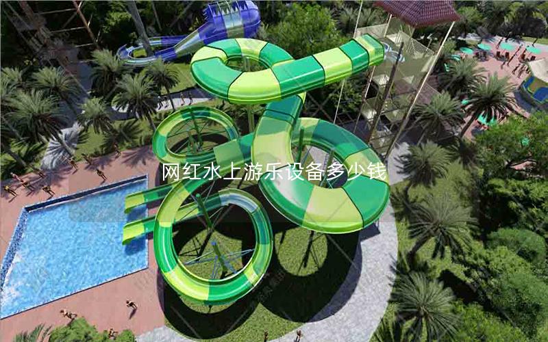 網(wǎng)紅水上游樂設(shè)備多少錢