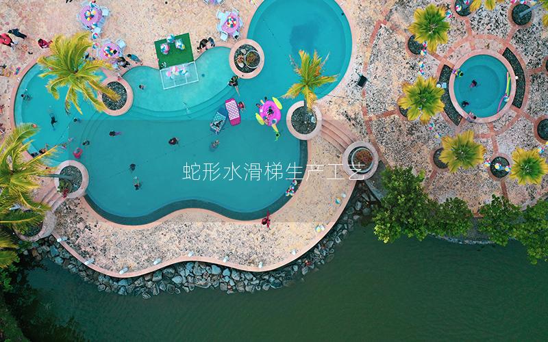 蛇形水滑梯生產工藝