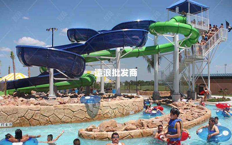 造浪批發(fā)商 造浪批發(fā)商