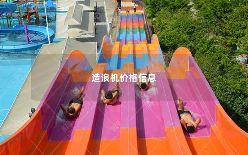 造浪機價格信息 造浪機價格信息