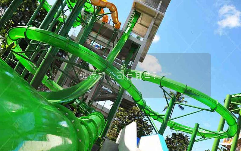 造浪機公司有哪些？