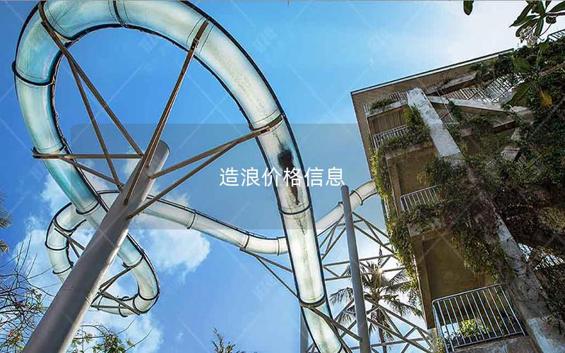 造浪價(jià)格信息 造浪價(jià)格信息